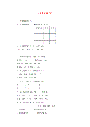 五年級語文上冊 第3單元 11《新型玻璃》課時練習(xí)（1） 新人教版