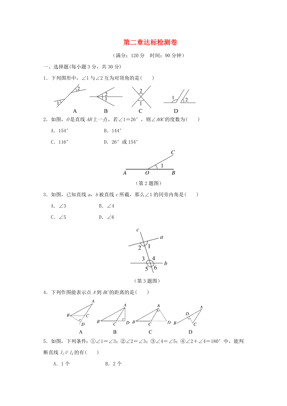 七年級數(shù)學(xué)下冊 第二章 相交線與平行線單元檢測卷 （新版）北師大版_第1頁