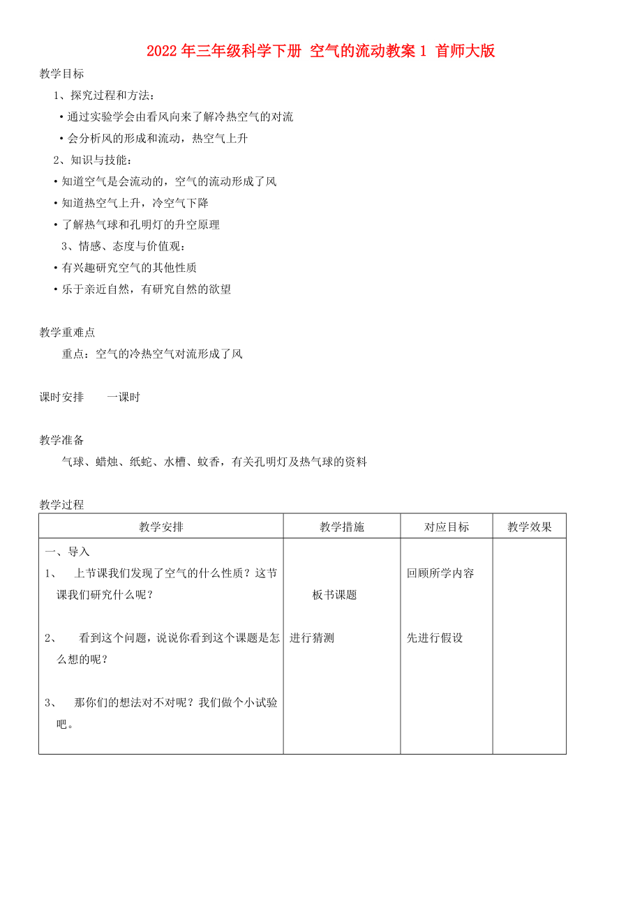 2022年三年級科學(xué)下冊 空氣的流動教案1 首師大版_第1頁