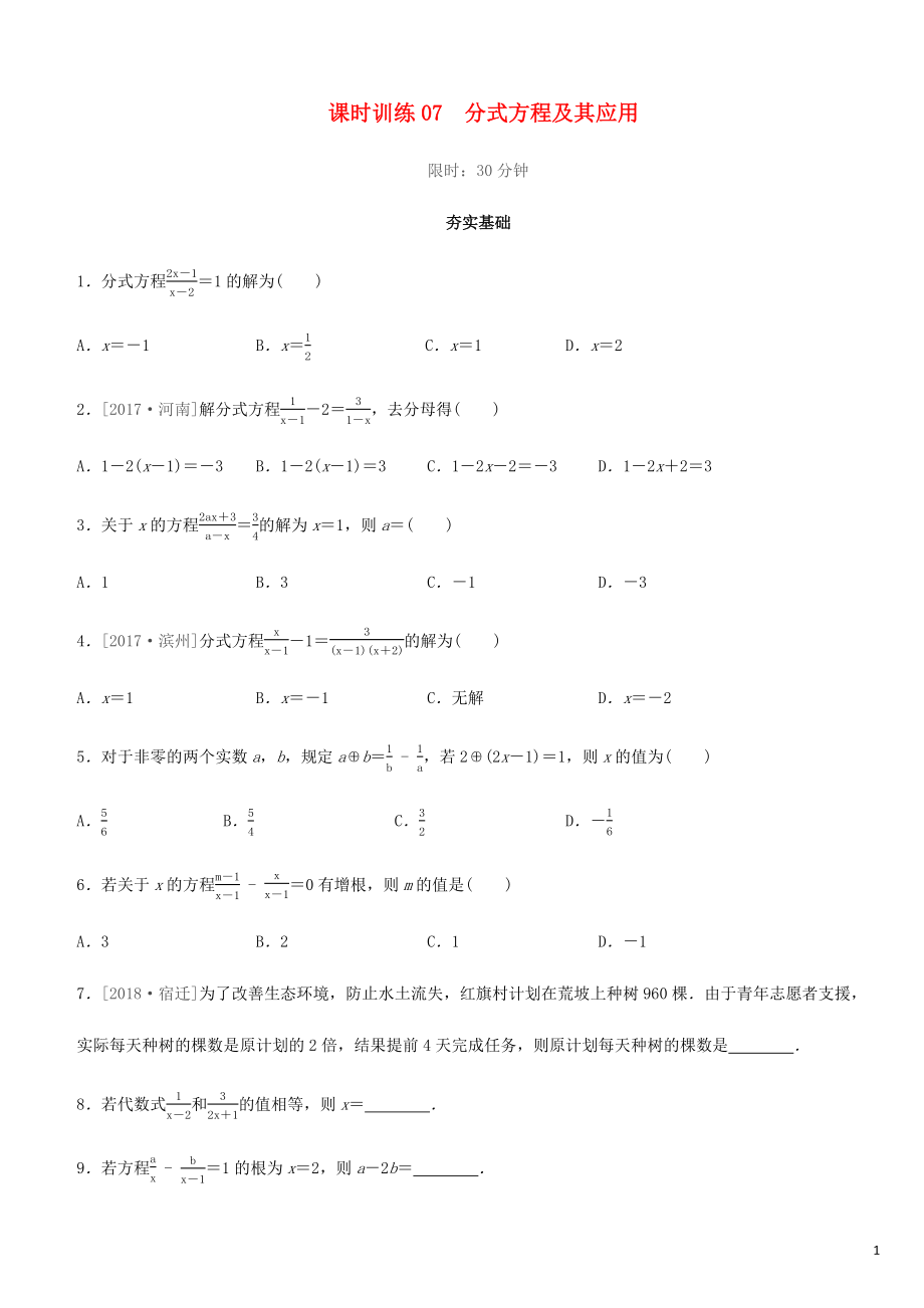 福建省2019年中考數(shù)學(xué)總復(fù)習(xí) 第二單元 方程（組）與不等式（組）課時訓(xùn)練07 分式方程及其應(yīng)用練習(xí)_第1頁