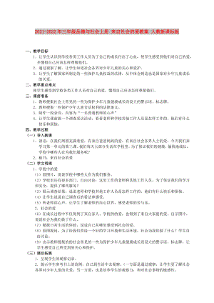 2021-2022年三年級品德與社會上冊 來自社會的愛教案 人教新課標(biāo)版