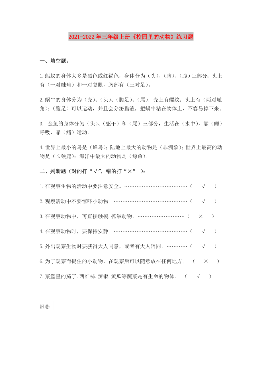 2021-2022年三年級(jí)上冊(cè)《校園里的動(dòng)物》練習(xí)題_第1頁(yè)