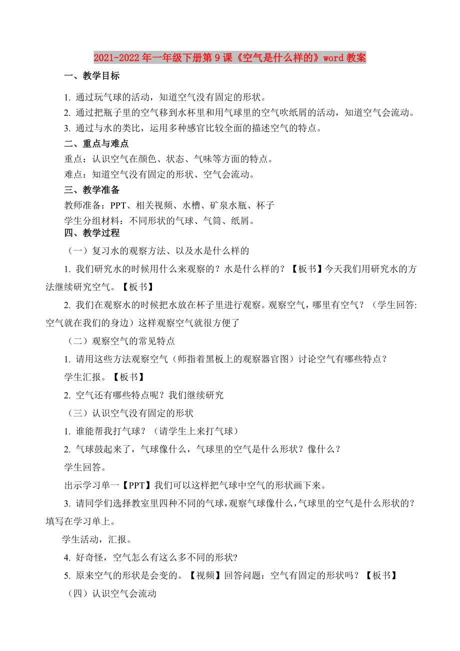 2021-2022年一年級下冊第9課《空氣是什么樣的》word教案_第1頁