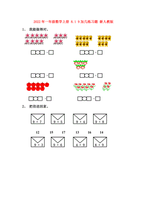 2022年一年級(jí)數(shù)學(xué)上冊(cè) 8.1 9加幾練習(xí)題 新人教版