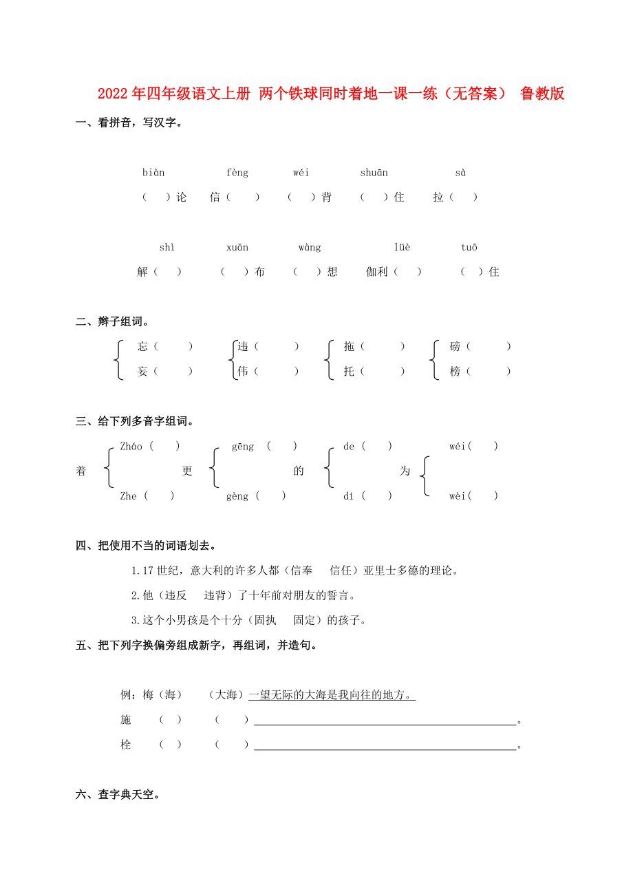 2022年四年級語文上冊 兩個鐵球同時著地一課一練（無答案） 魯教版_第1頁