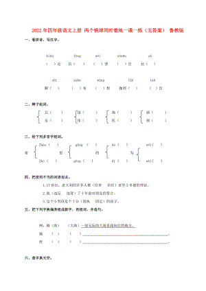 2022年四年級(jí)語文上冊(cè) 兩個(gè)鐵球同時(shí)著地一課一練（無答案） 魯教版