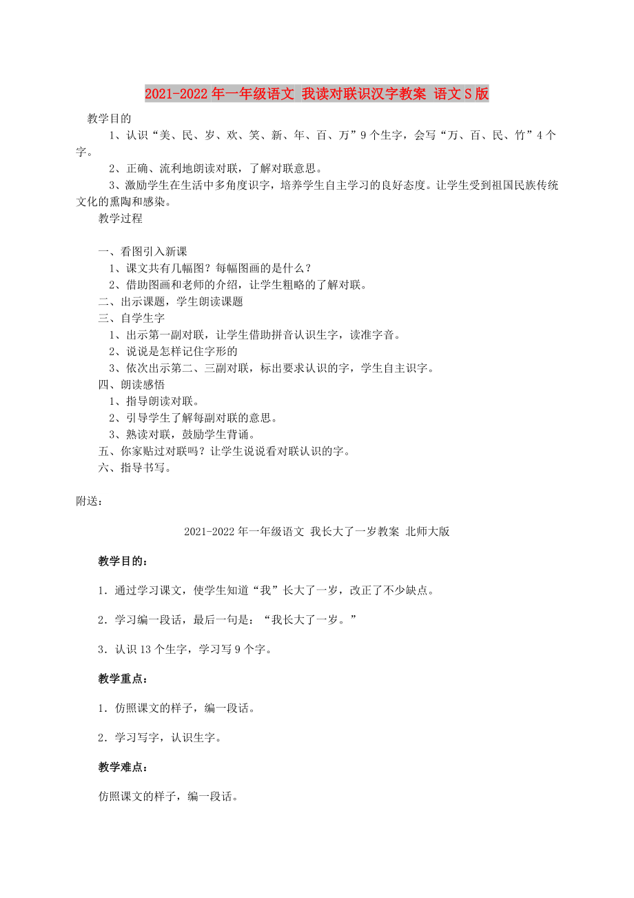 2021-2022年一年級語文 我讀對聯(lián)識漢字教案 語文S版_第1頁