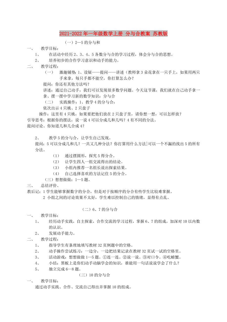 2021-2022年一年級數(shù)學上冊 分與合教案 蘇教版_第1頁