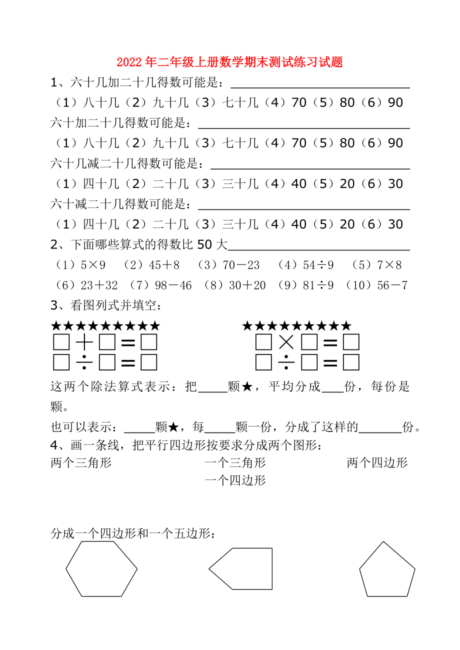 2022年二年级上册数学期末测试练习试题_第1页