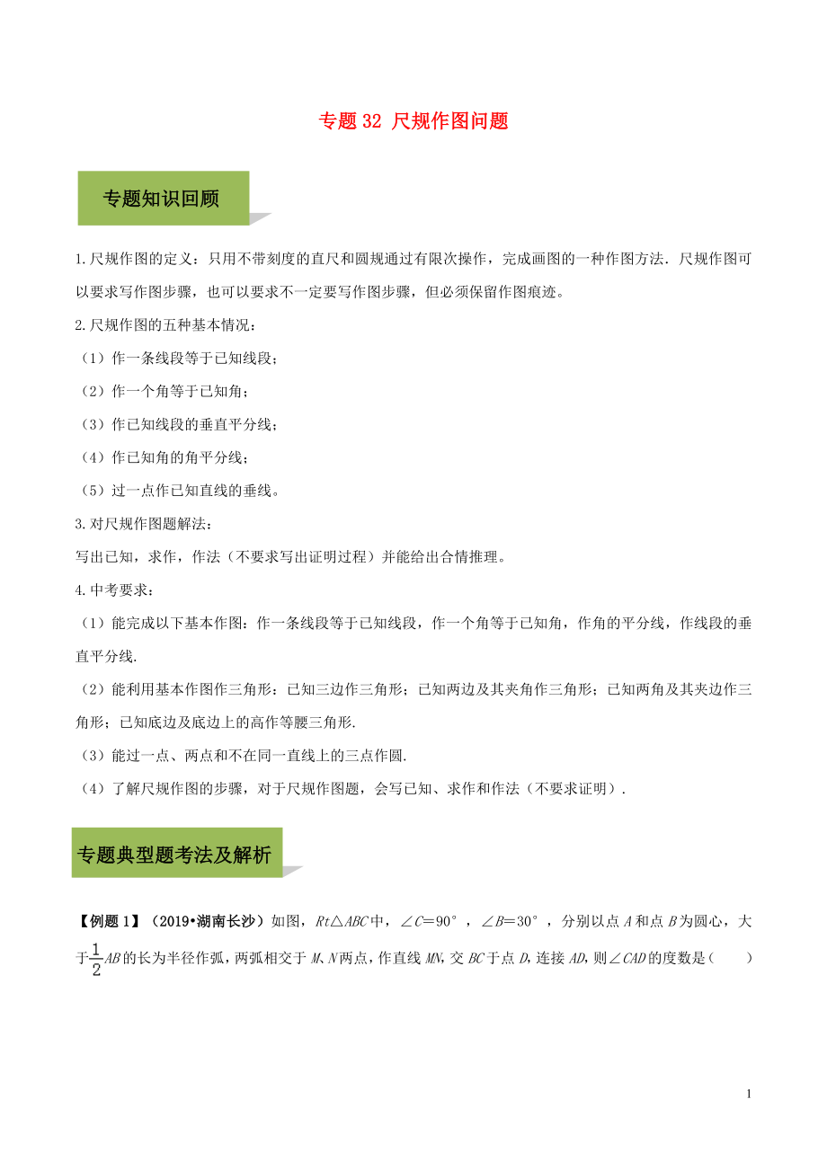 2020年中考数学必考考点 专题32 尺规作图（含解析）_第1页