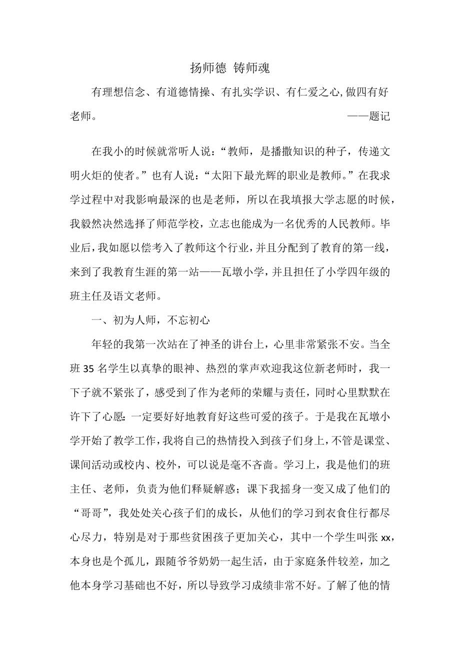 扬师德 铸师魂 做四有好老师_第1页