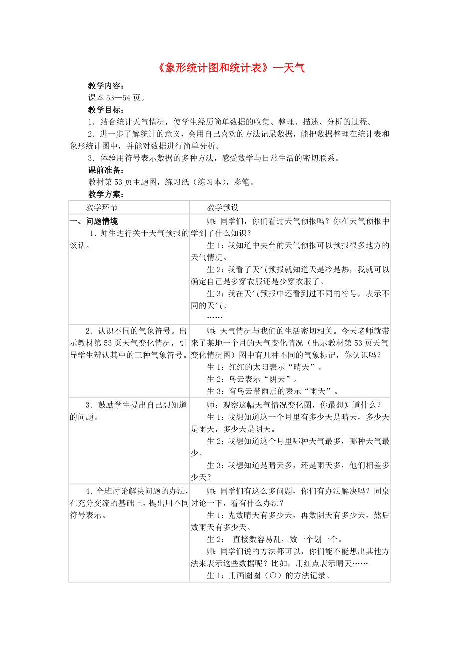 2022秋二年级数学上册 6《形象统计图和统计表》统计天气教案 （新版）冀教版_第1页