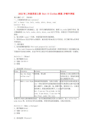 2022年二年級(jí)英語(yǔ)上冊(cè) Unit 8 Clothes教案 滬教牛津版