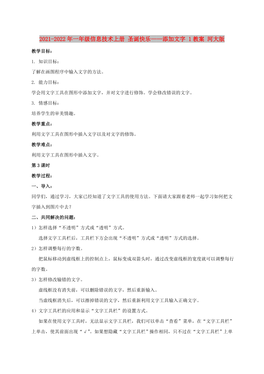 2021-2022年一年級(jí)信息技術(shù)上冊(cè) 圣誕快樂(lè)——添加文字 1教案 河大版_第1頁(yè)