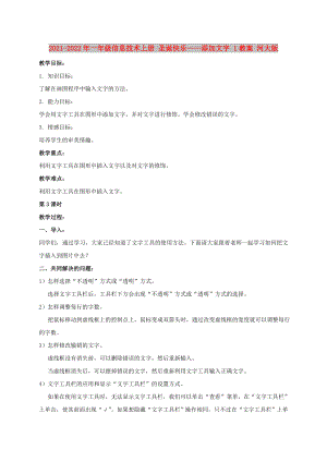 2021-2022年一年級信息技術(shù)上冊 圣誕快樂——添加文字 1教案 河大版