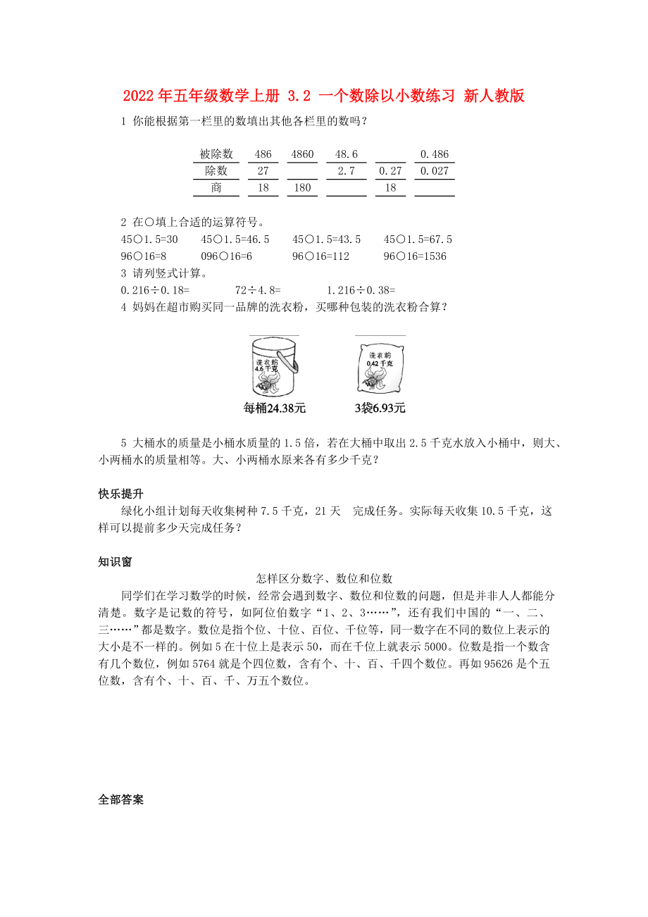 2022年五年級數(shù)學上冊 3.2 一個數(shù)除以小數(shù)練習 新人教版_第1頁