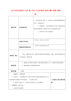 2022年四年級(jí)語文上冊(cè) 第二單元《古詩誦讀 初秋行圃》教案 鄂教版