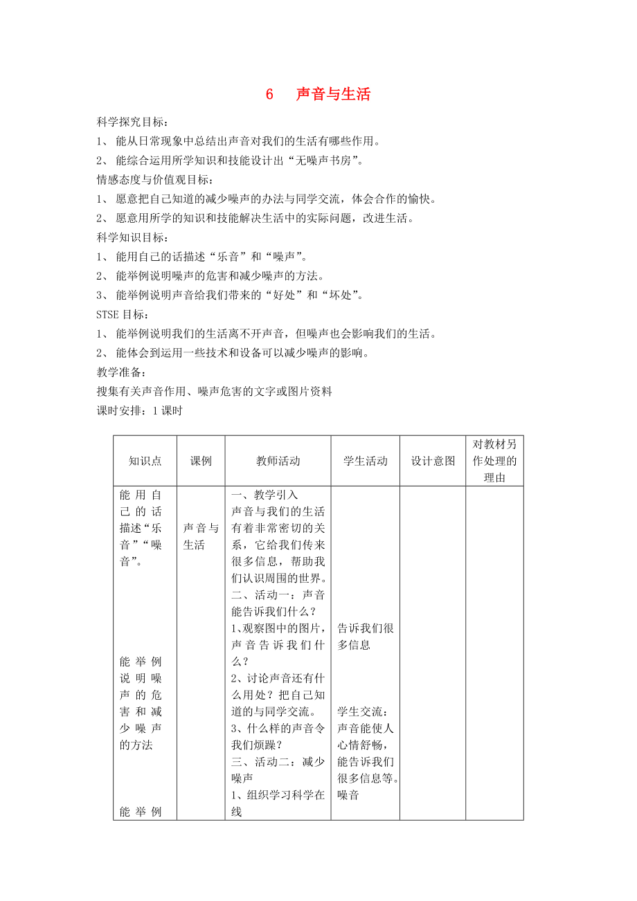 三年級科學(xué)下冊 第2單元 6《聲音與生活》教案2 翼教版_第1頁