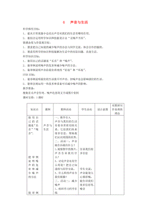 三年級科學下冊 第2單元 6《聲音與生活》教案2 翼教版