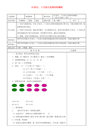 一年級數(shù)學上冊 第6單元 10加幾 十幾加幾及相應的減法教案1 新人教版