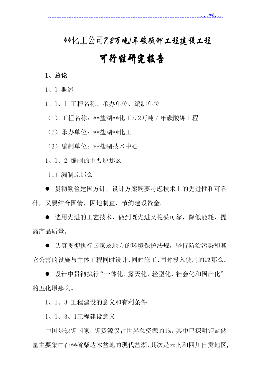 化工公司7.2万吨年碳酸钾工程建设项目的可行性研究报告_第1页