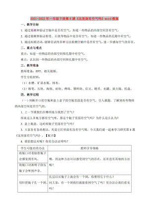 2021-2022年一年級(jí)下冊(cè)第8課《這里面有空氣嗎》word教案