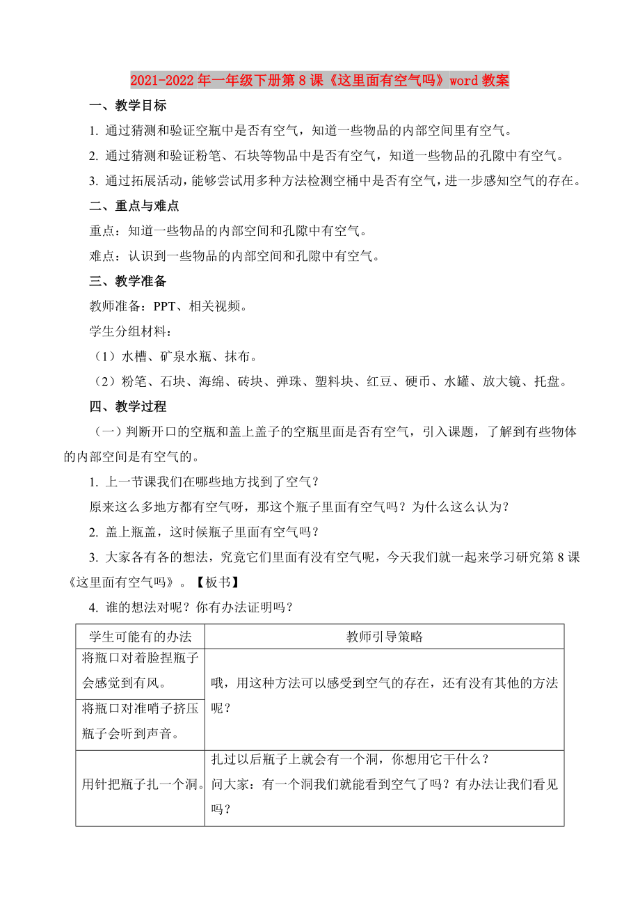 2021-2022年一年級下冊第8課《這里面有空氣嗎》word教案_第1頁