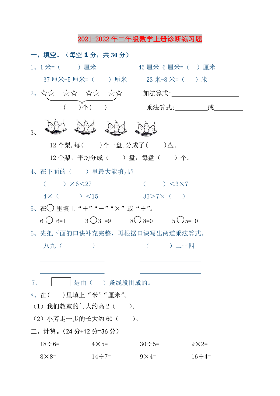 2021-2022年二年级数学上册诊断练习题_第1页