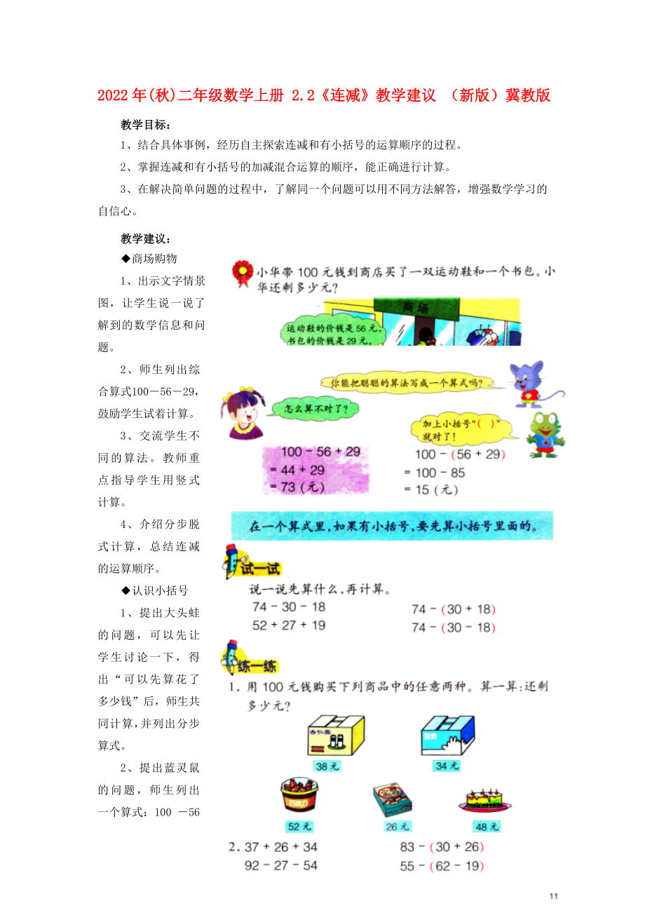 2022年(秋)二年級(jí)數(shù)學(xué)上冊 2.2《連減》教學(xué)建議 （新版）冀教版_第1頁