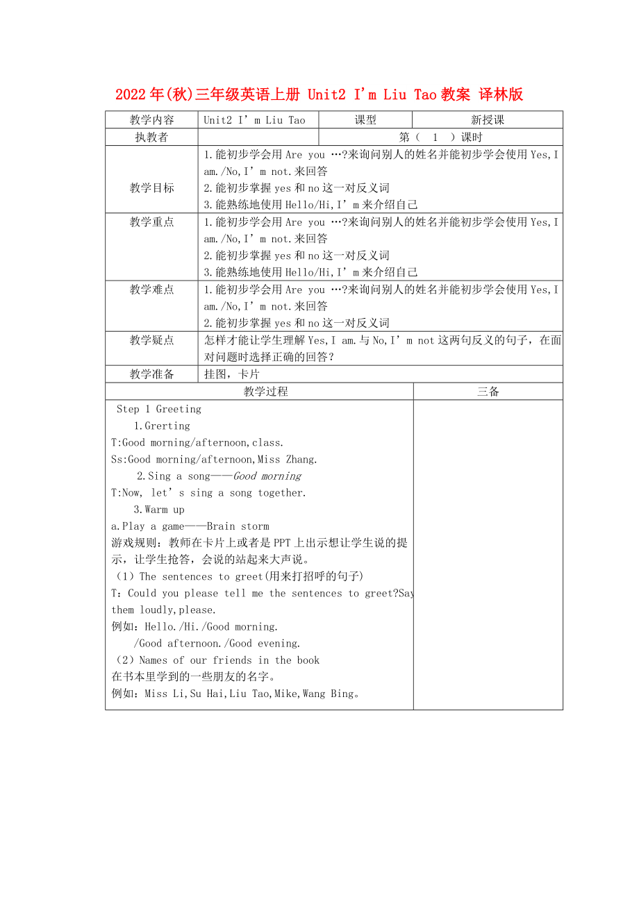 2022年(秋)三年級英語上冊 Unit2 I'm Liu Tao教案 譯林版_第1頁