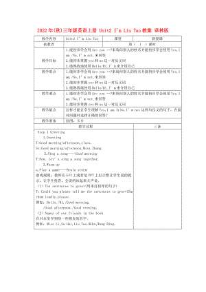 2022年(秋)三年級英語上冊 Unit2 I'm Liu Tao教案 譯林版