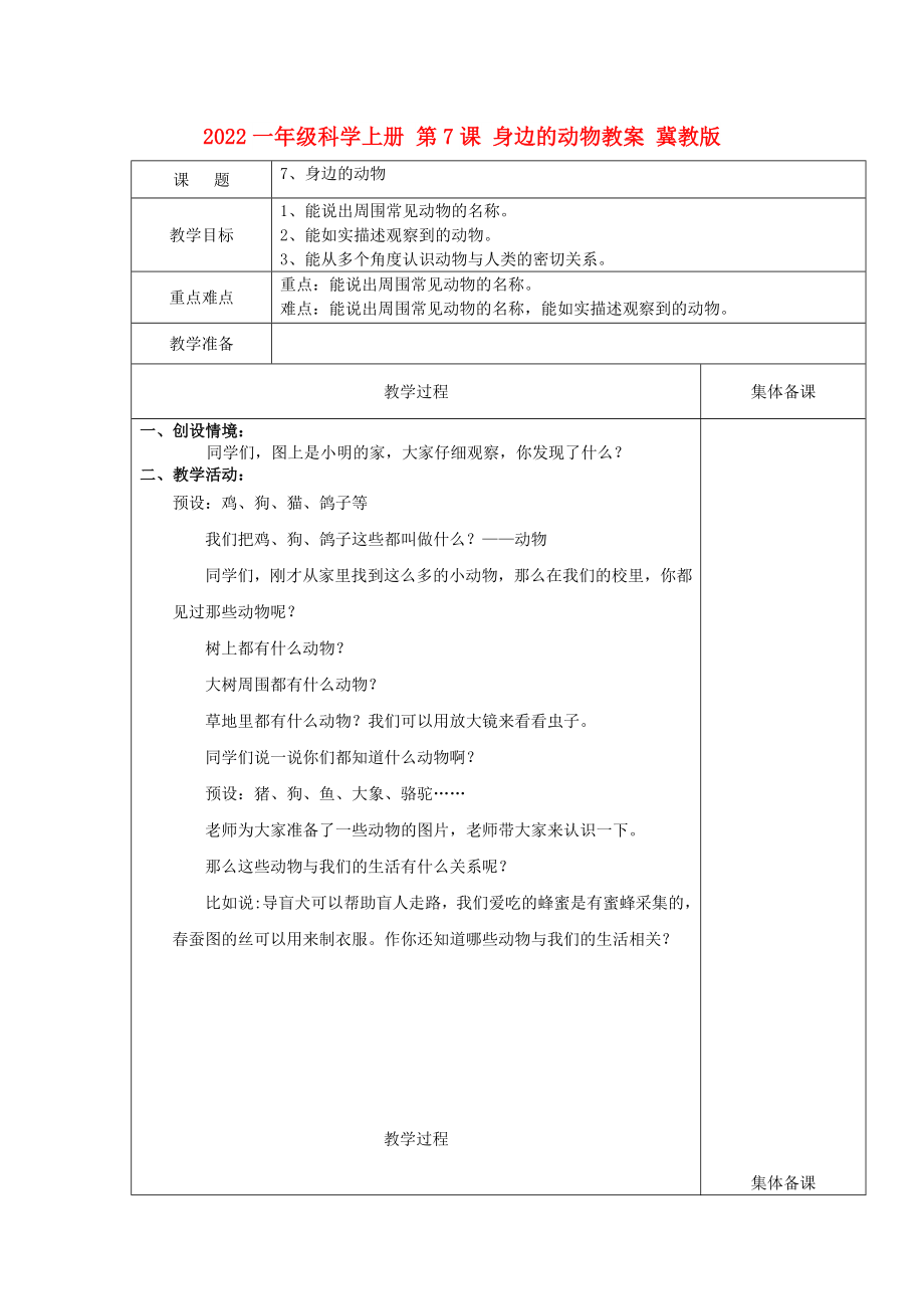 2022一年級科學上冊 第7課 身邊的動物教案 冀教版_第1頁