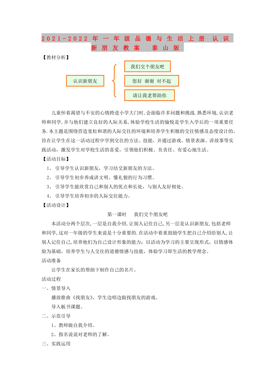 2021-2022年一年級(jí)品德與生活上冊(cè) 認(rèn)識(shí)新朋友教案 泰山版_第1頁