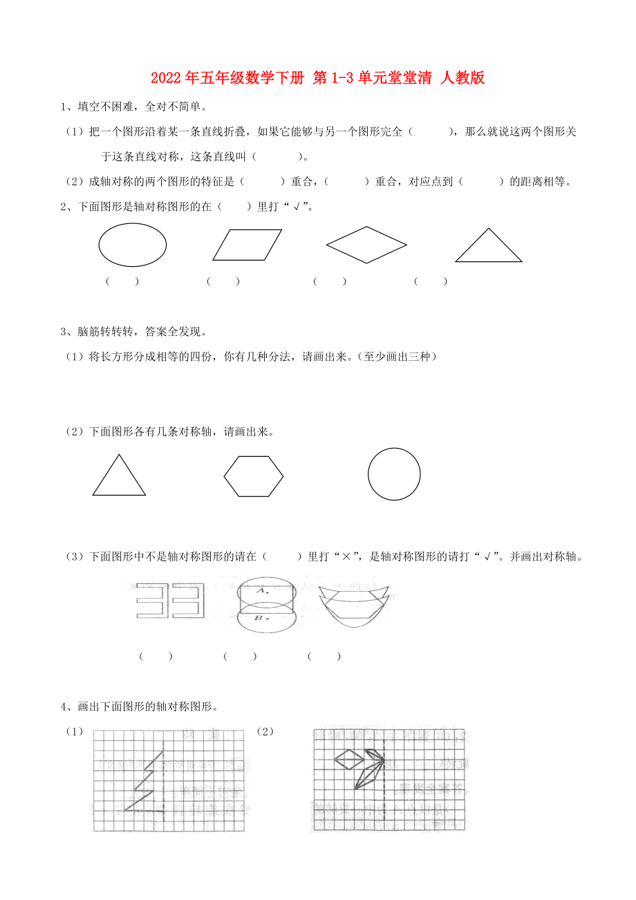 2022年五年級數(shù)學(xué)下冊 第1-3單元堂堂清 人教版_第1頁