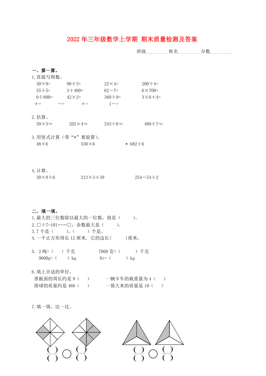 2022年三年級(jí)數(shù)學(xué)上學(xué)期 期末質(zhì)量檢測(cè)及答案_第1頁(yè)