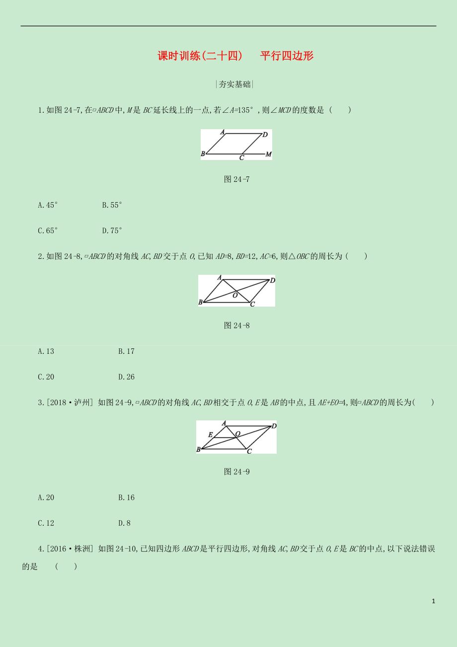 內(nèi)蒙古包頭市2019年中考數(shù)學(xué)總復(fù)習(xí) 第五單元 四邊形 課時訓(xùn)練24 平行四邊形練習(xí)_第1頁