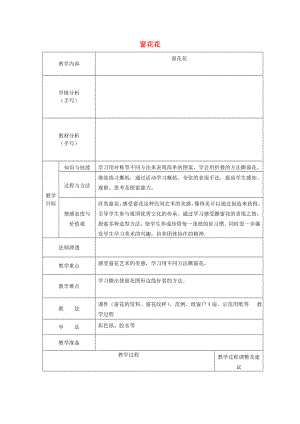 2022春一年級(jí)美術(shù)下冊(cè) 第9課《窗花花》教案 浙美版