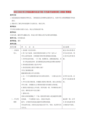 2021-2022年三年級品德與社會(huì)下冊 不當(dāng)家不知柴米貴 2教案 鄂教版