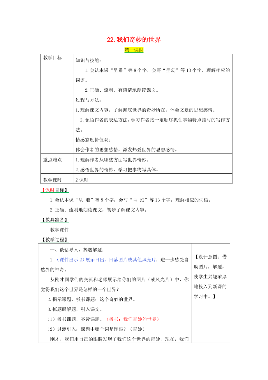 2022三年級(jí)語文下冊(cè) 第七單元 22 我們的奇妙世界教學(xué)設(shè)計(jì)+備課素材+課后作業(yè) 新人教版_第1頁