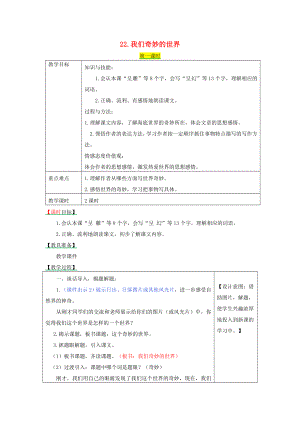 2022三年級語文下冊 第七單元 22 我們的奇妙世界教學(xué)設(shè)計+備課素材+課后作業(yè) 新人教版