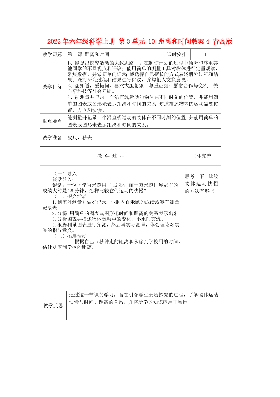 2022年六年級科學(xué)上冊 第3單元 10 距離和時間教案4 青島版_第1頁