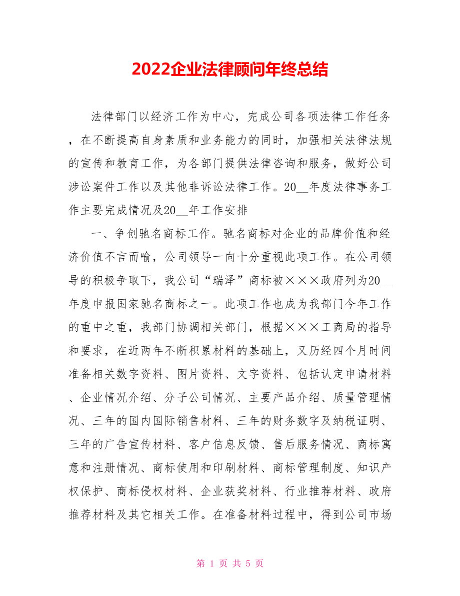 2022企业法律顾问年终总结范文_第1页