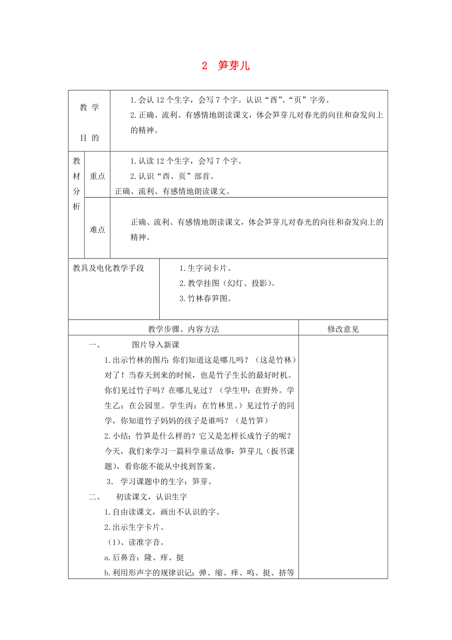 2022春二年級語文下冊 第2課《筍芽兒》教案 語文S版_第1頁