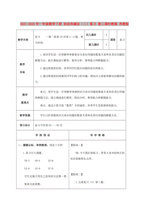 2021-2022年一年級數(shù)學(xué)下冊 加法和減法（二）復(fù)習(xí) 第三課時教案 蘇教版