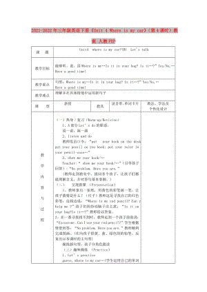 2021-2022年三年級英語下冊《Unit 4 Where is my car》（第4課時(shí)）教案 人教PEP