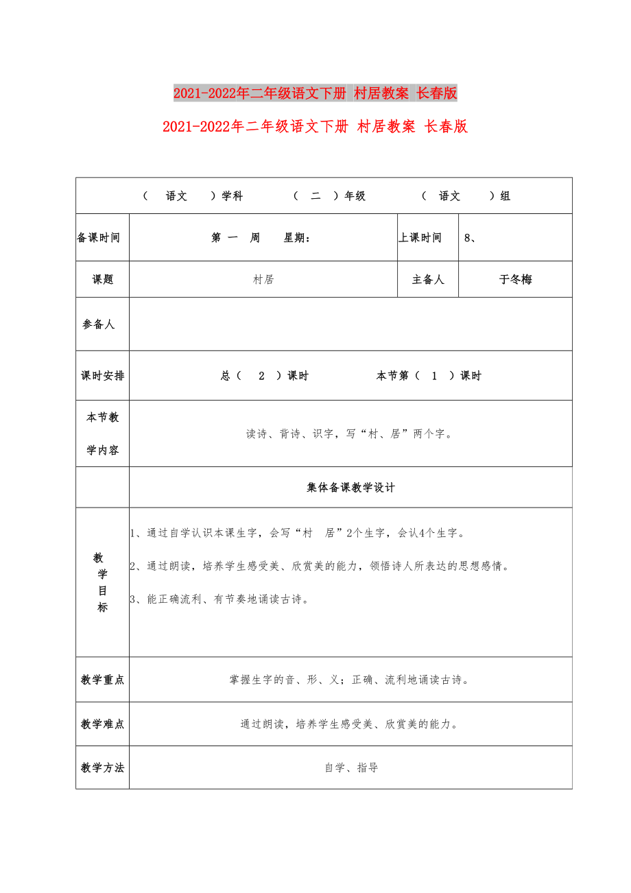 2021-2022年二年級語文下冊 村居教案 長春版_第1頁