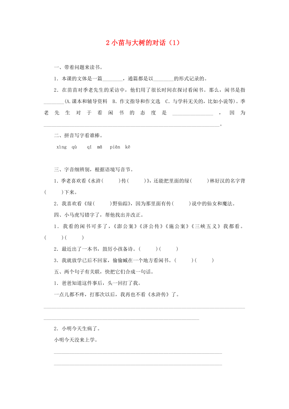 五年级语文上册 第1单元 2《小苗与大树的对话》课时练习（1） 新人教版_第1页