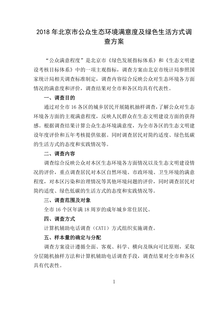 北京市公众生态环境满意度及绿色生活方式调查方案_第1页