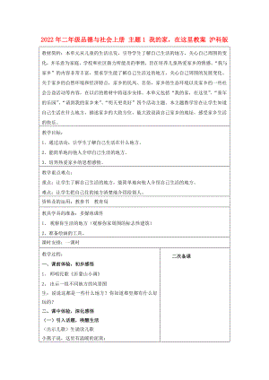 2022年二年級品德與社會(huì)上冊 主題1 我的家在這里教案 滬科版