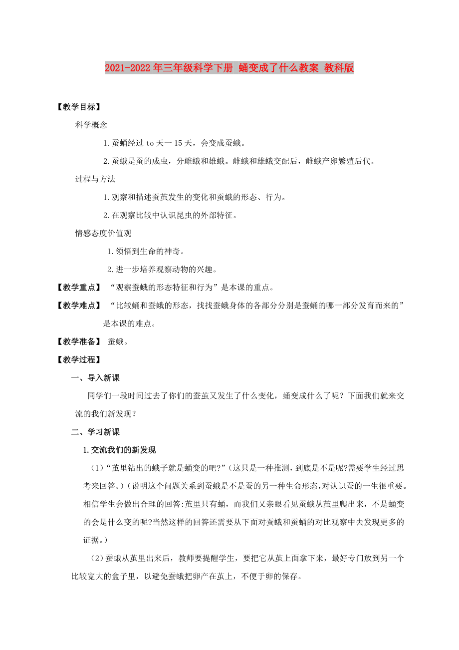 2021-2022年三年級科學下冊 蛹變成了什么教案 教科版_第1頁